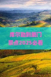 库尔勒到厦门景点