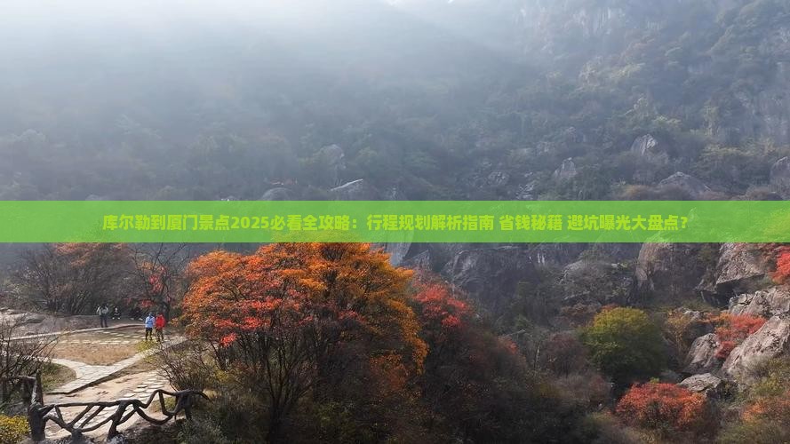 库尔勒到厦门景点