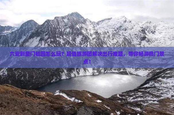 六安到厦门毓园大型旅游团