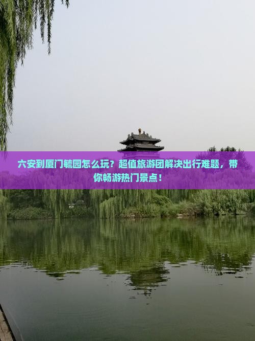 六安到厦门毓园大型旅游团