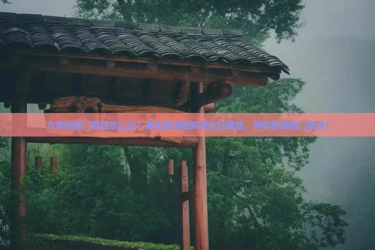 六安到厦门毓园大型旅游团