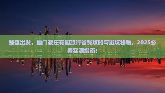 楚雄到厦门菽庄花园旅行社