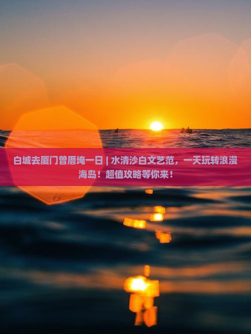 白城去厦门曾厝埯一日