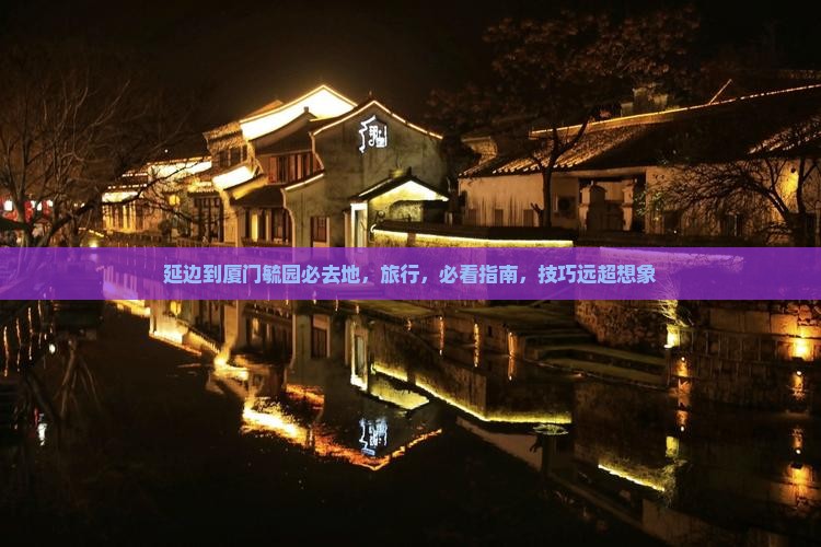 延边到厦门毓园必去地