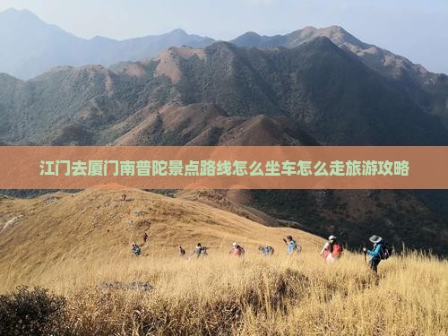 江门去厦门南普陀景点
