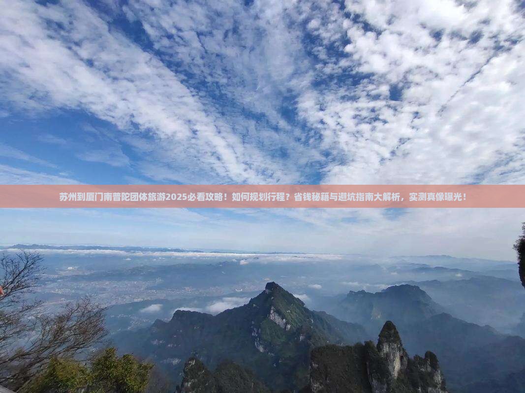 苏州到厦门南普陀团体旅游