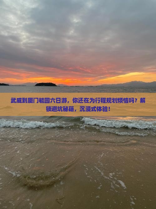 武威到厦门毓园六日游