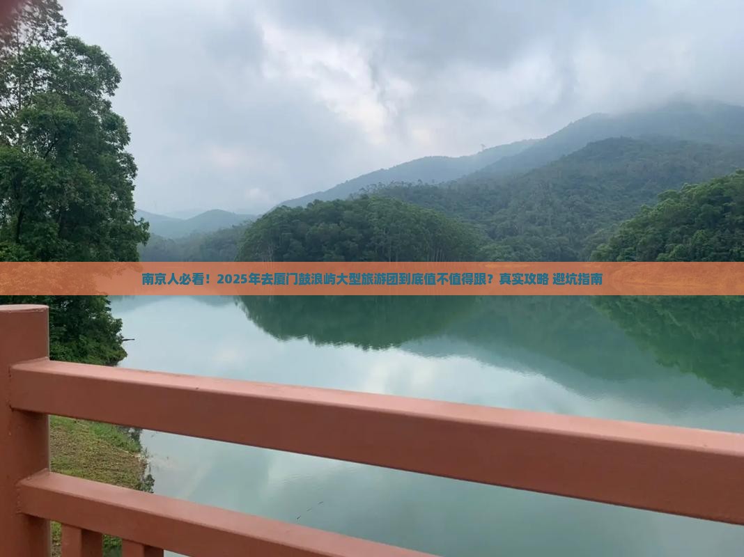 南京去厦门鼓浪屿大型旅游团