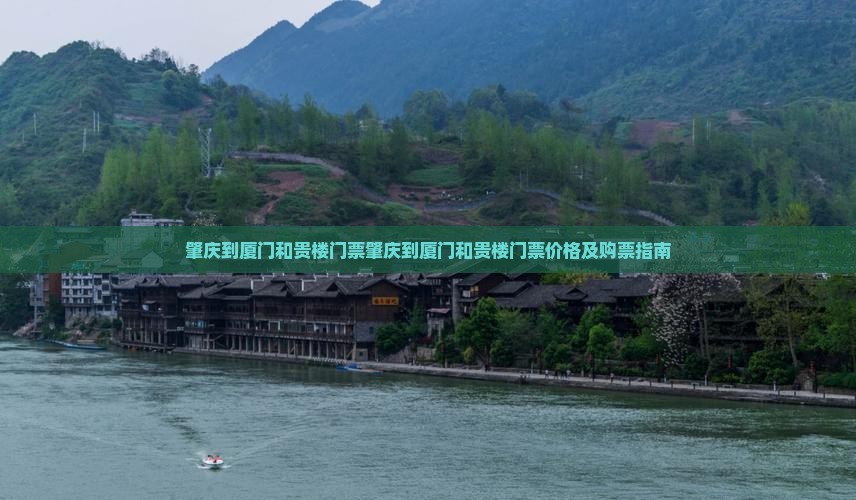 肇庆到厦门和贵楼门票