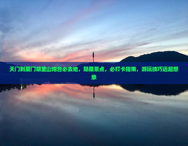 天门到厦门胡里山炮台必去地