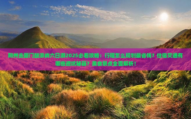 荆州去厦门鼓浪屿六日游