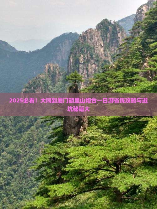 大同到厦门胡里山炮台一日