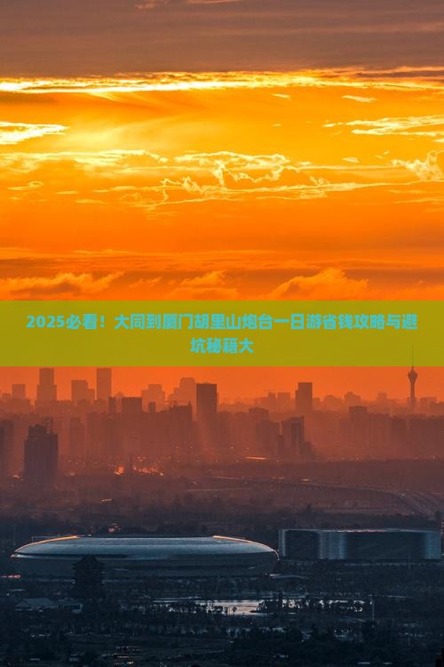 大同到厦门胡里山炮台一日