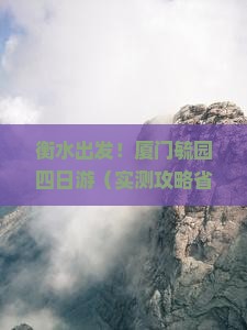 衡水到厦门毓园四日游