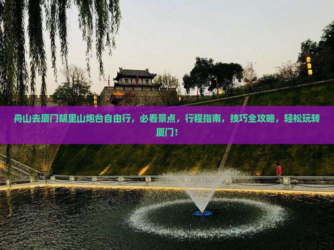 舟山去厦门胡里山炮台自由行