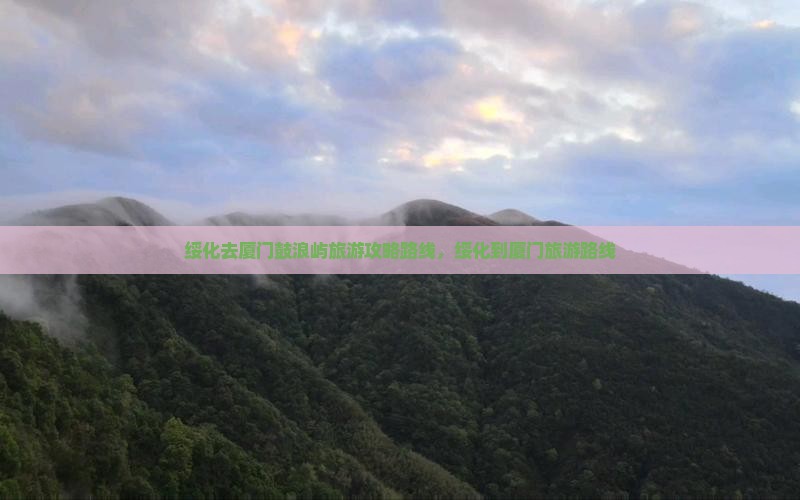 绥化去厦门鼓浪屿旅游