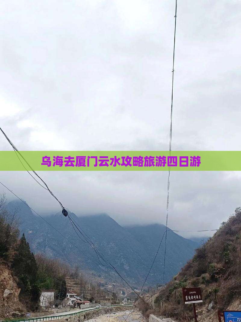 乌海去厦门云水谣四日游