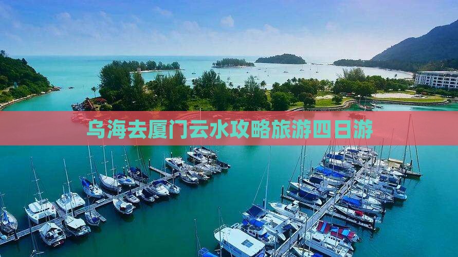 乌海去厦门云水谣四日游
