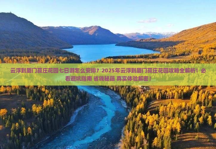 云浮到厦门菽庄花园七日游