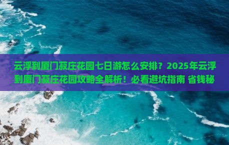 云浮到厦门菽庄花园七日游