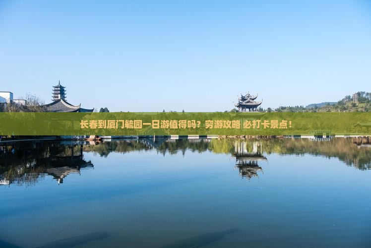 长春到厦门毓园一日