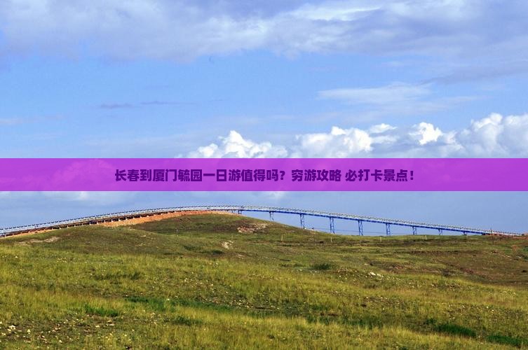 长春到厦门毓园一日