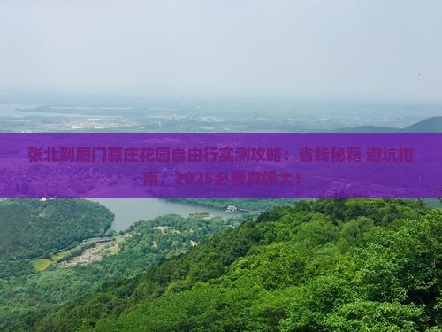 张北到厦门菽庄花园自由行