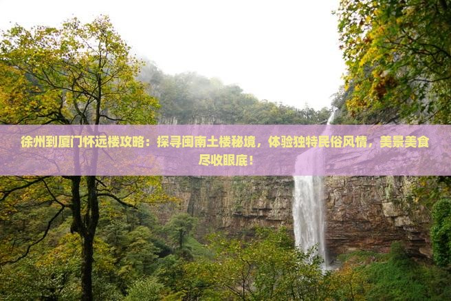 徐州到厦门怀远楼攻略