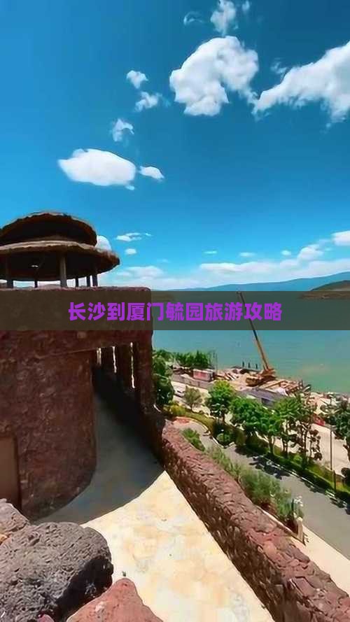 长沙到厦门毓园旅行社