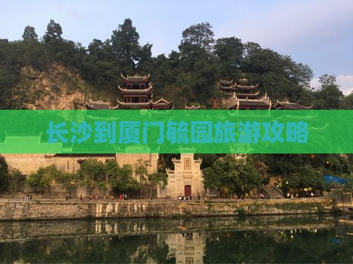 长沙到厦门毓园旅行社