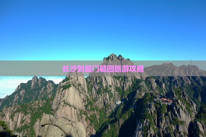 长沙到厦门毓园旅行社