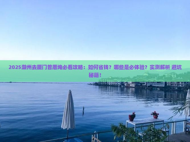 滁州去厦门曾厝埯攻略