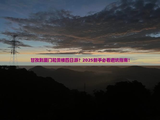甘孜到厦门和贵楼四日游