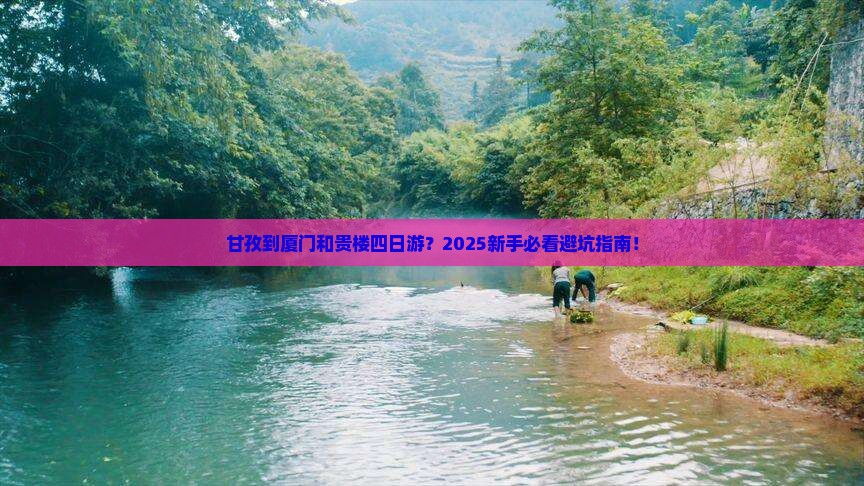 甘孜到厦门和贵楼四日游