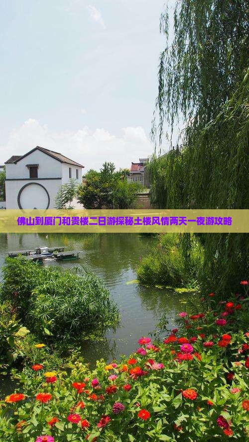 佛山到厦门和贵楼二日游