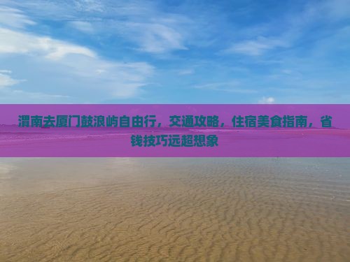 渭南去厦门鼓浪屿自由行
