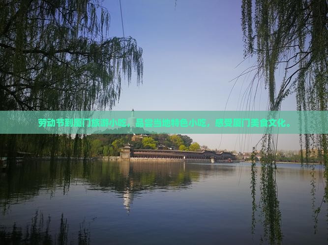 劳动节到厦门旅游小吃