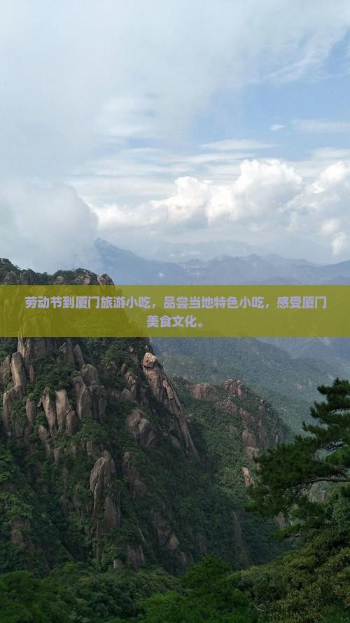 劳动节到厦门旅游小吃