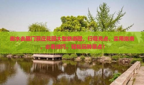 衡水去厦门菽庄花园大型旅游团