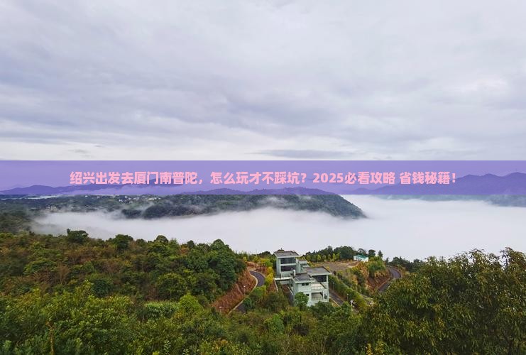 绍兴到厦门南普陀景点