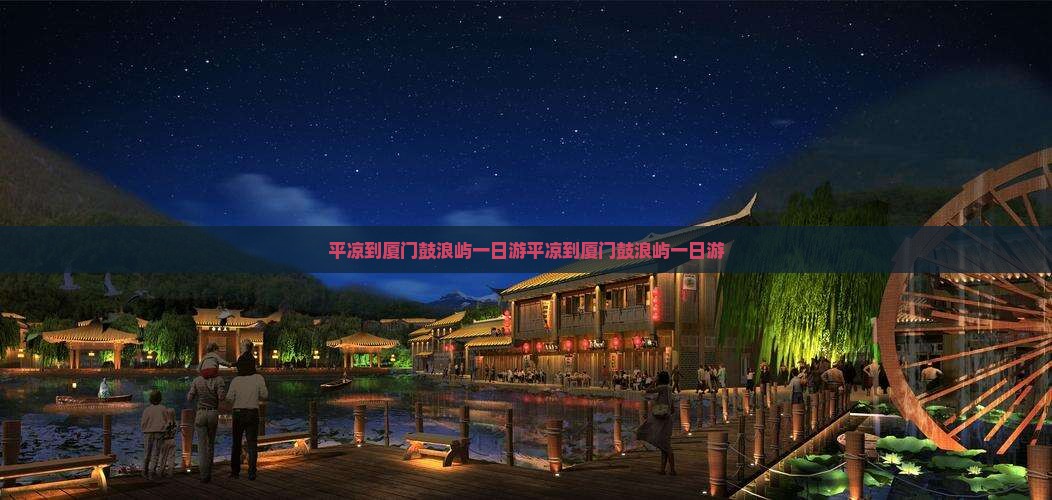 平凉到厦门鼓浪屿一日