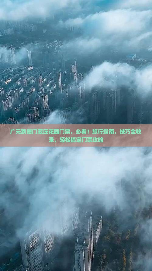 广元到厦门菽庄花园门票
