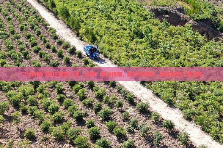 广元到厦门菽庄花园门票