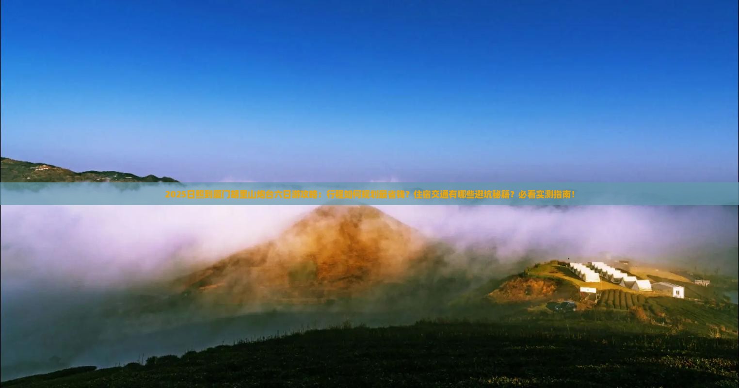 日照到厦门胡里山炮台六日游