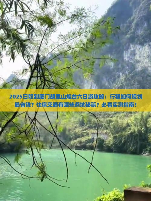 日照到厦门胡里山炮台六日游