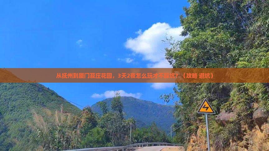 抚州到厦门菽庄花园自由行