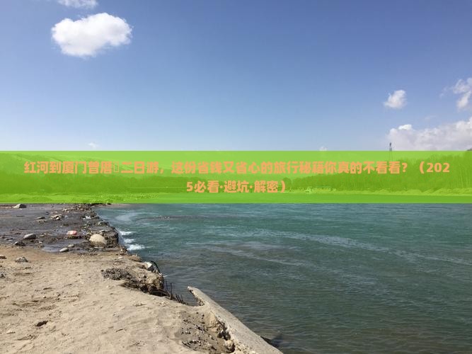 红河到厦门曾厝埯二日游