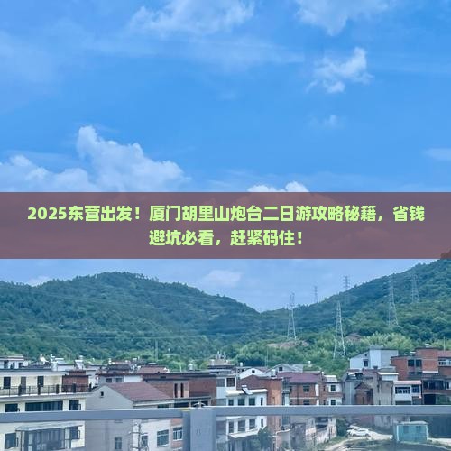 东营到厦门胡里山炮台二日游