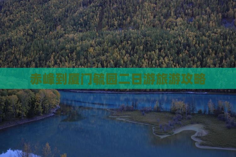 赤峰到厦门毓园二日游