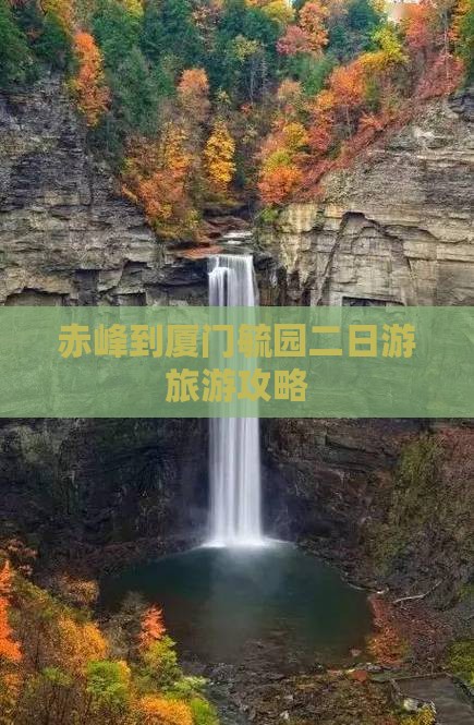 赤峰到厦门毓园二日游